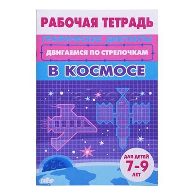 Рабочая тетрадь. Двигаемся по стрелочкам. В космосе