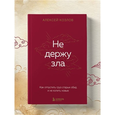 Эксмо Алексей Козлов "Не держу зла. Как отпустить груз старых обид и не копить новые"