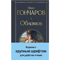 470830 Эксмо Иван Гончаров "Обломов"