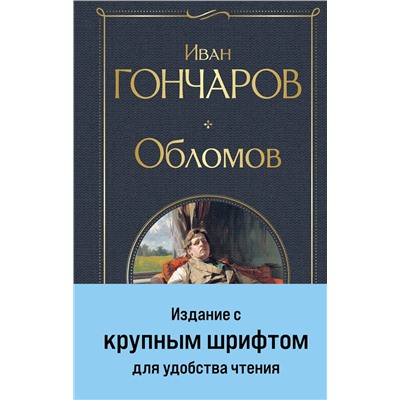 470830 Эксмо Иван Гончаров "Обломов"