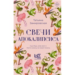 АСТ Татьяна Замировская "Свечи Апокалипсиса"