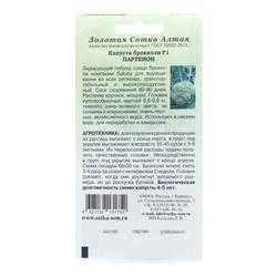 Семена Капуста брокколи "Партенон F1", урожайный, 8 шт