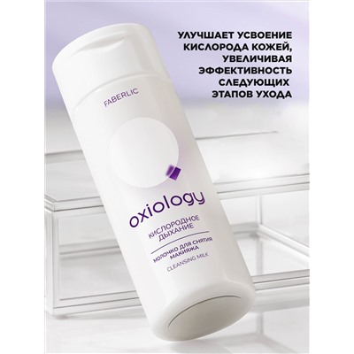 Молочко для снятия макияжа «Кислородное дыхание» Oxiology