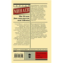 АСТ Сергей Минаев "The Тёлки. Два года спустя, или Videotы"
