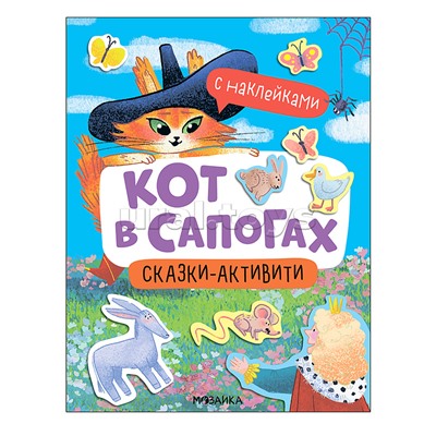 Сказки-активити с наклейками. Кот в сапогах