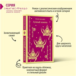 Эксмо Уилки Коллинз "Лунный камень"
