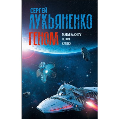 493624 АСТ Сергей Лукьяненко "Геном: Танцы на снегу. Геном (в новой редакции). Калеки"