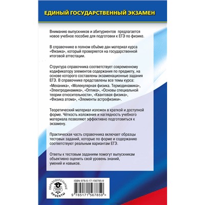 АСТ Пурышева Н.С., Ратбиль Е.Э. "ЕГЭ. Физика. Новый полный справочник для подготовки к ЕГЭ"
