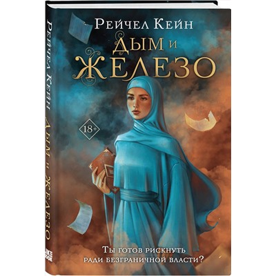 Эксмо Рейчел Кейн "Дым и железо"