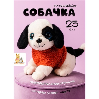 Музыкальная плюшевая игрушка Собака 25 см