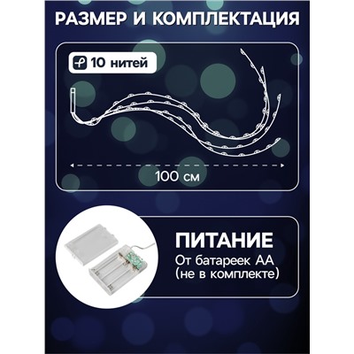 Гирлянда «Конский хвост» 10 нитей по 1 м, IP20, серебристая нить, 100 LED, 2 режима, батарейки AAх3 (нет в комплекте), свечение белое