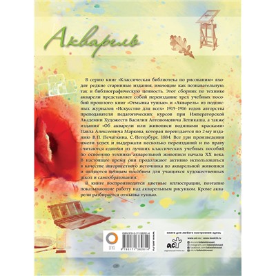 АСТ Лепикаш В.А., Марков П.А. "Акварель"