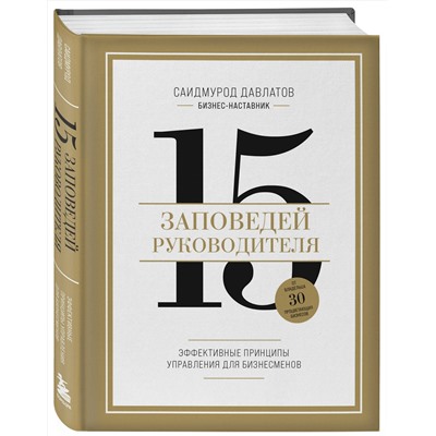 Эксмо Саидмурод Давлатов "15 заповедей руководителя. Эффективные принципы управления для бизнесменов"