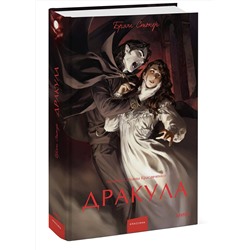Эксмо Брэм Стокер "Дракула. Вечные истории. Young Adult"