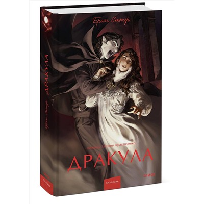 Эксмо Брэм Стокер "Дракула. Вечные истории. Young Adult"