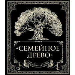 Эксмо Ольга Юрченко "Родословная книга "Семейное древо""