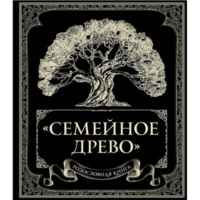 Эксмо Ольга Юрченко "Родословная книга "Семейное древо""