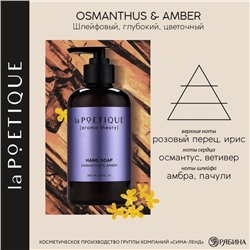 Мыло жидкое для рук, 300 мл, аромат османтуса и амбры, LA POETIQUE