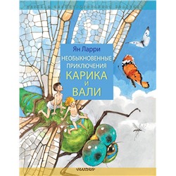 АСТ Ларри Я.Л. "Необыкновенные приключения Карика и Вали"