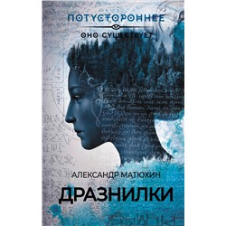 386602 АСТ Александр Матюхин "Дразнилки"