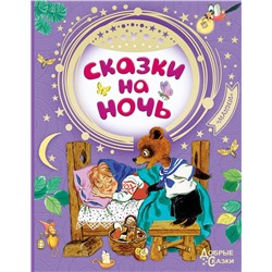 АСТ Чуковский К.И., Маршак С.Я., Михалков С.В., Успенский Э.Н.  и др. "Сказки на ночь"