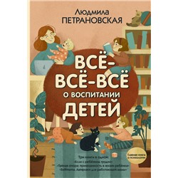 АСТ Петрановская Л.В. "Всё-всё-всё о воспитании детей"