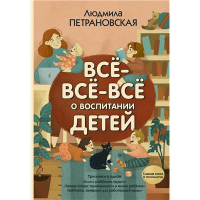 АСТ Петрановская Л.В. "Всё-всё-всё о воспитании детей"