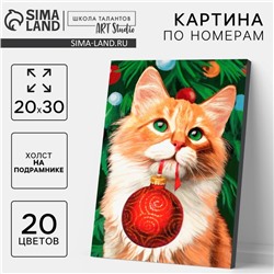 Картина по номерам на холсте с подрамником «Новый год! Рыжий кот с шариком», 20×30 см