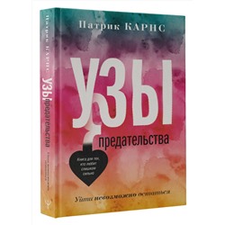 АСТ Патрик Карнс "Узы предательства. Уйти невозможно остаться"