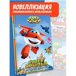 АСТ Стоун Д. "Супер Крылья. Истории Джетта"