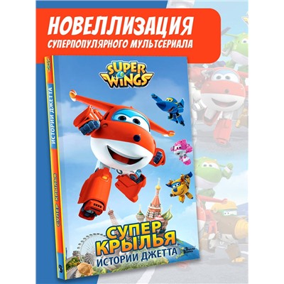 АСТ Стоун Д. "Супер Крылья. Истории Джетта"