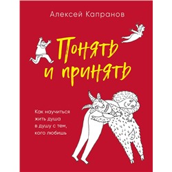 Эксмо Алексей Капранов "Понять и принять. Как научиться жить душа в душу с тем, кого любишь"