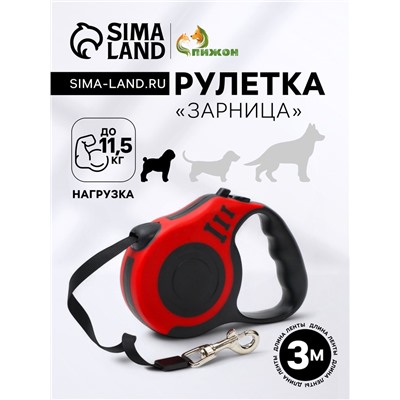 Рулетка «Зарница», 3 м, до 11.5 кг, чёрная, красная