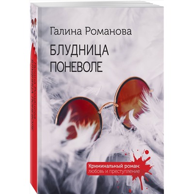 Эксмо Галина Романова "Блудница поневоле"