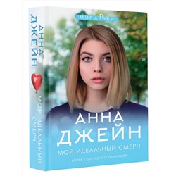 АСТ Джейн А. "Мой идеальный смерч"