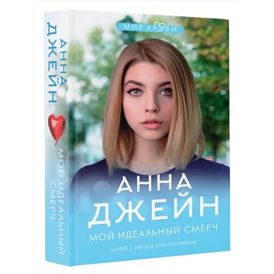 369780 АСТ Джейн А. "Мой идеальный смерч"