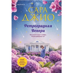 Эксмо Сара Джио "Ретроградная Венера"