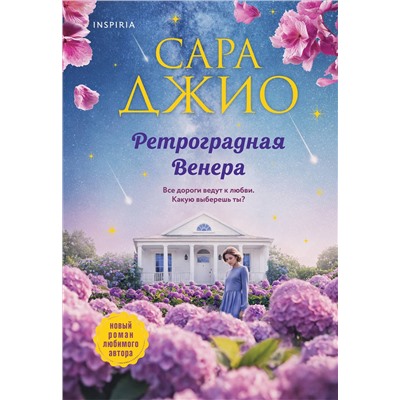 Эксмо Сара Джио "Ретроградная Венера"