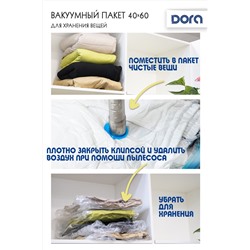 Пакет Вакуумный 40х60см Dora для хранения вещей, с клапаном  арт.2017-006