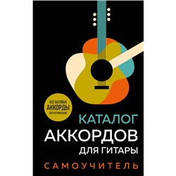 Эксмо "Каталог аккордов для гитары. Самоучитель"