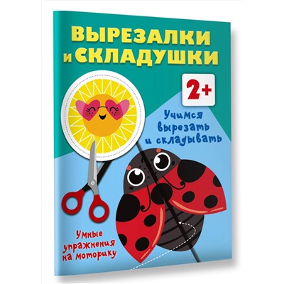 АСТ Дмитриева В.Г. "Учимся вырезать и складывать. 2+"
