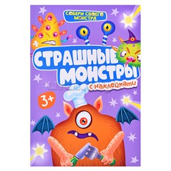 Наклейки "Собери своего Монстра" Страшные Монстры