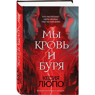 410624 Эксмо Кесия Люпо "Мы — кровь и буря"
