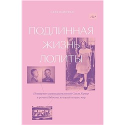 Эксмо Сара Вайнман "Подлинная жизнь Лолиты. Похищение Салли Хорнер и роман Набокова, который потряс мир"