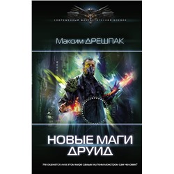 372692 АСТ Максим Дрешпак "Новые маги. Друид"