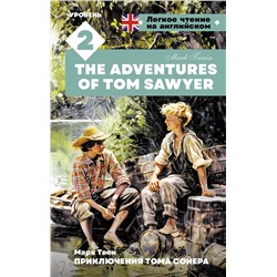 АСТ Марк Твен "Приключения Тома Сойера. Уровень 2 = The Adventures of Tom Sawyer"