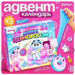 Адвент - календарь новогодний «Лизун с единорогом», детский, 13 окошек с подарками, 3 задания