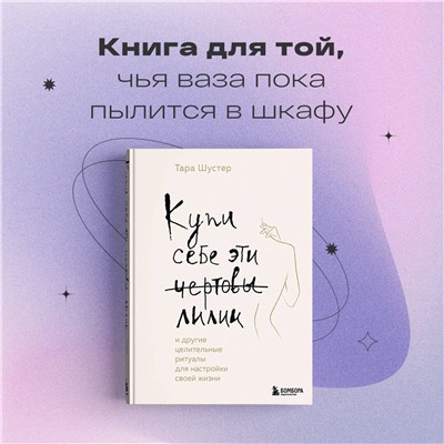Эксмо Тара Шустер "Купи себе эти чертовы лилии. И другие целительные ритуалы для настройки своей жизни"