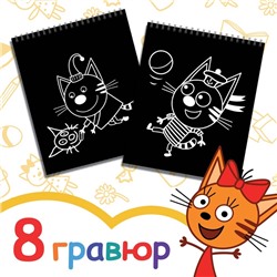 Гравюра-блокнот альбом «День веселья», 8 гравюр, цветной фон, Три кота