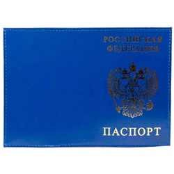 Обложка для паспорта натуральная кожа Шик "РОССИЯ-ПАСПОРТ-ГЕРБ" синий, тисн.золото 1,01гр-ПСП ШИК-203 ПОЛИГРАФДРУГ